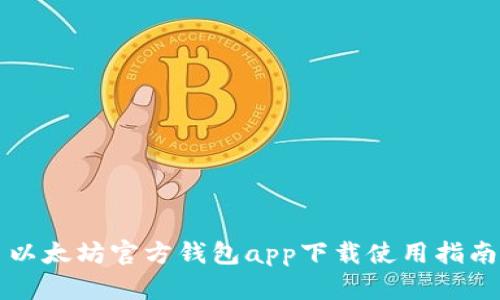 以太坊官方钱包app下载使用指南