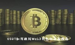 USDT如何提到Web3钱包的全面