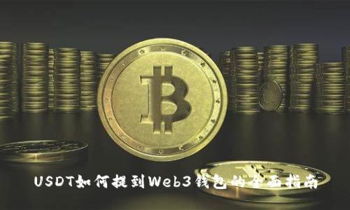 USDT如何提到Web3钱包的全面指南