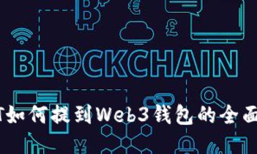 USDT如何提到Web3钱包的全面指南