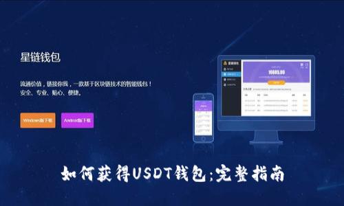 如何获得USDT钱包：完整指南