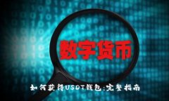 如何获得USDT钱包：完整指