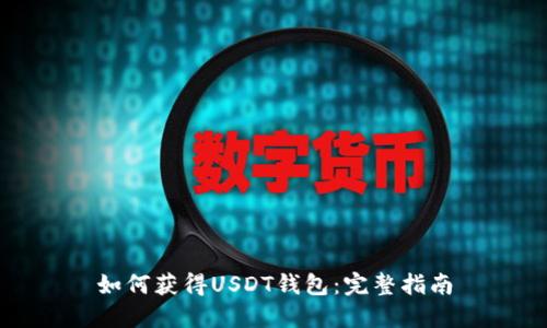 如何获得USDT钱包：完整指南