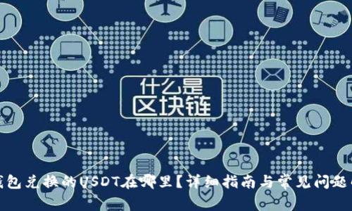 TP钱包兑换的USDT在哪里？详细指南与常见问题解答