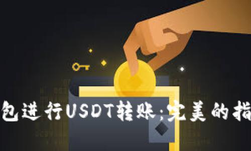 如何使用冷钱包进行USDT转账：完美的指南与操作步骤