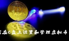 如何在C盘上设置和管理虚