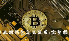 以太坊钱包怎么使用：完