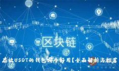 存放USDT的钱包哪个好用？