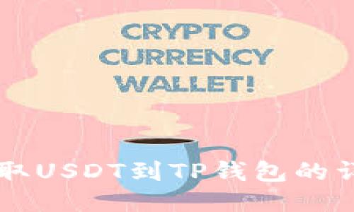 币安提取USDT到TP钱包的详细流程