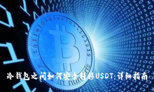 冷钱包之间如何安全转移USDT：详细指南