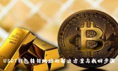 USDT钱包转错地址的解决方