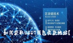 如何获取USDT钱包收款地址