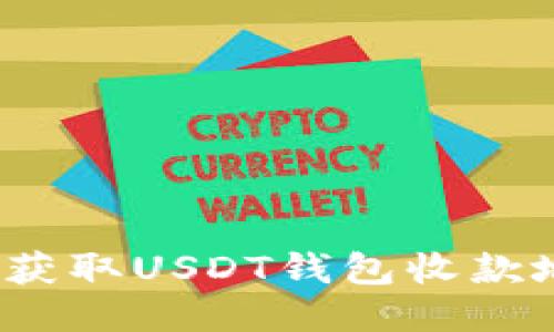 如何获取USDT钱包收款地址？