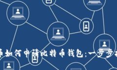 火币如何申请比特币钱包