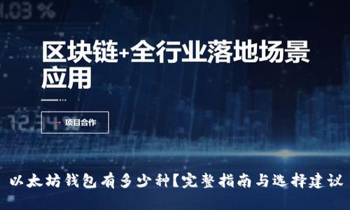 以太坊钱包有多少种？完整指南与选择建议