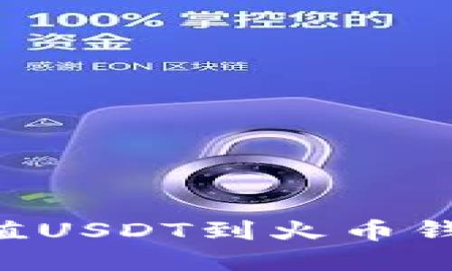 如何快速充值USDT到火币钱包：完整指南