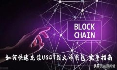 如何快速充值USDT到火币钱