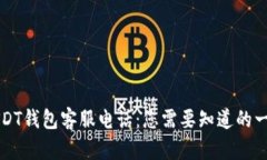 USDT钱包客服电话：您需要