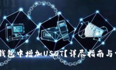 如何在Lumi钱包中增加USD