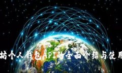 以太坊个人钱包API的全面