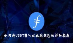 如何将USDT转入以太坊钱包