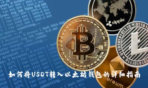 如何将USDT转入以太坊钱包的详细指南
