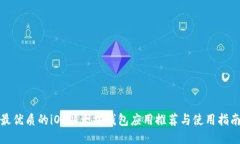 最优质的iOS以太坊钱包应