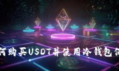 如何购买USDT并使用冷钱包