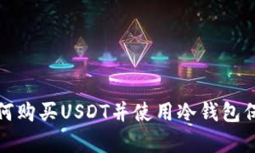 如何购买USDT并使用冷钱包保存