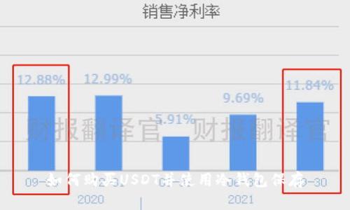 如何购买USDT并使用冷钱包保存