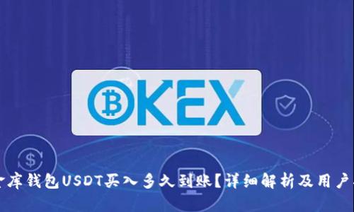 小金库钱包USDT买入多久到账？详细解析及用户指南