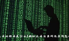 : 火币比特币是什么？揭秘