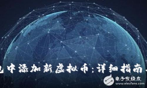 如何在钱包中添加新虚拟币：详细指南与注意事项