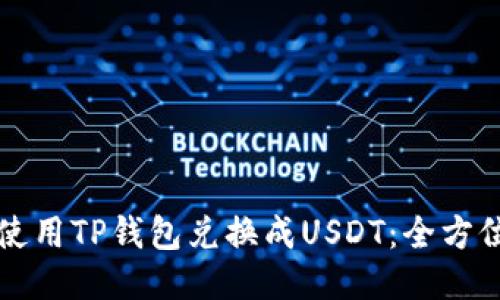 如何使用TP钱包兑换成USDT：全方位指南