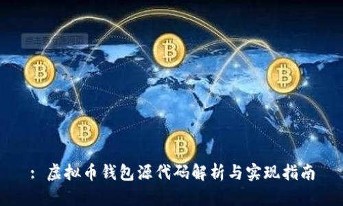 : 虚拟币钱包源代码解析与实现指南