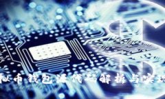 : 虚拟币钱包源代码解析与