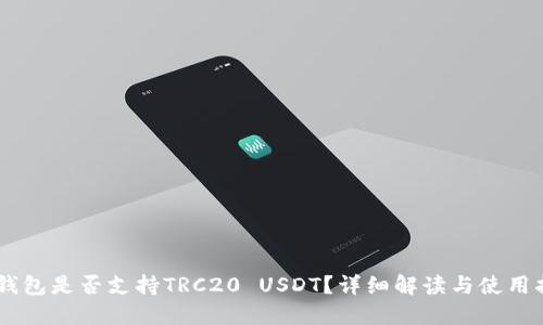 IM钱包是否支持TRC20 USDT？详细解读与使用指南