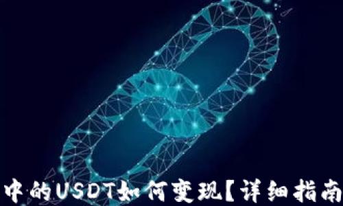 
TP钱包中的USDT如何变现？详细指南与步骤
