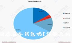 USDT可以储存在冷钱包吗？
