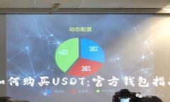 如何购买USDT：官方钱包指