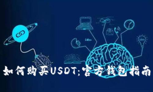 如何购买USDT：官方钱包指南