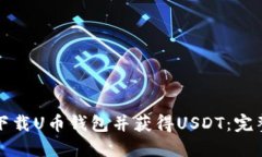 如何下载U币钱包并获得