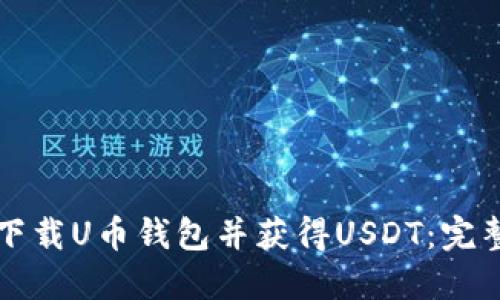 如何下载U币钱包并获得USDT：完整指南