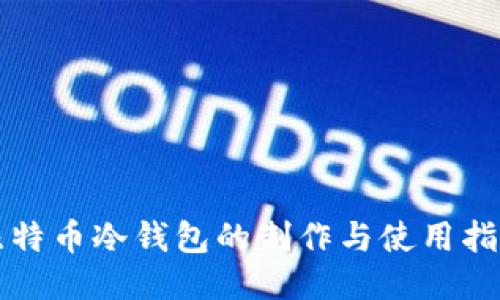 比特币冷钱包的制作与使用指南