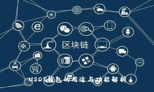 USDT钱包的用途与功能解析