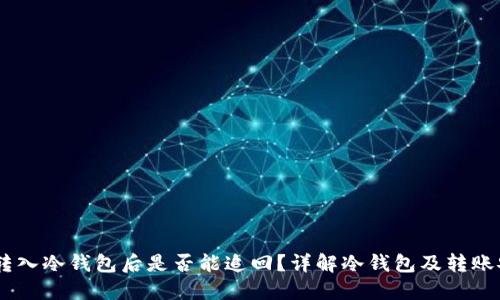 USDT转入冷钱包后是否能追回？详解冷钱包及转账安全性