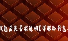 USDT转入冷钱包后是否能追