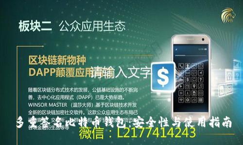 多重签名比特币钱包：安全性与使用指南