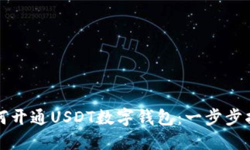 如何开通USDT数字钱包：一步步指南