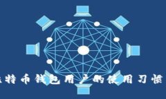 全面了解比特币钱包用户